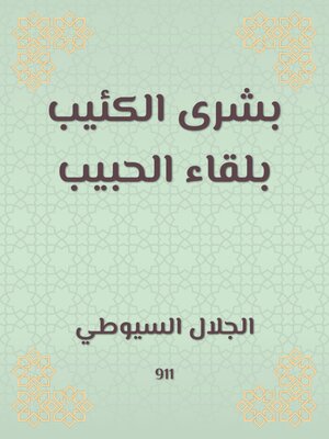 cover image of بشرى الكئيب بلقاء الحبيب